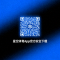星空体育App官方安全下载手机二维码